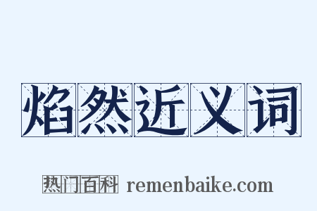 焰然近义词是什么意思的图片